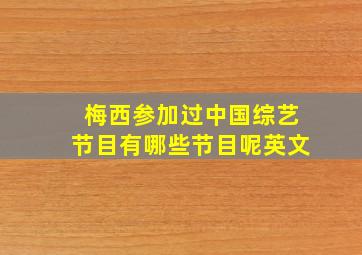 梅西参加过中国综艺节目有哪些节目呢英文