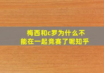 梅西和c罗为什么不能在一起竞赛了呢知乎