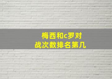 梅西和c罗对战次数排名第几