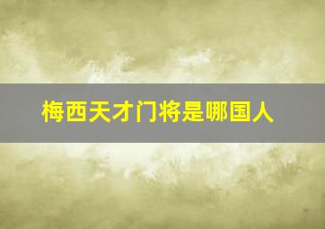 梅西天才门将是哪国人