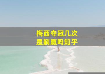 梅西夺冠几次是躺赢吗知乎