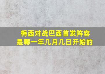 梅西对战巴西首发阵容是哪一年几月几日开始的