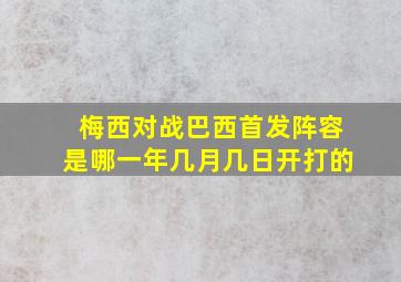 梅西对战巴西首发阵容是哪一年几月几日开打的