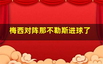 梅西对阵那不勒斯进球了