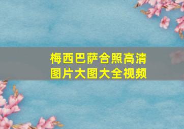 梅西巴萨合照高清图片大图大全视频