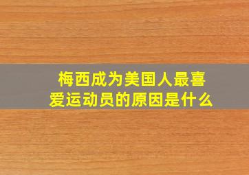 梅西成为美国人最喜爱运动员的原因是什么