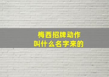 梅西招牌动作叫什么名字来的