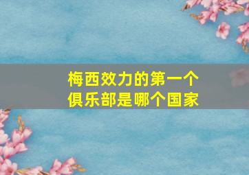 梅西效力的第一个俱乐部是哪个国家