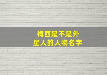 梅西是不是外星人的人物名字