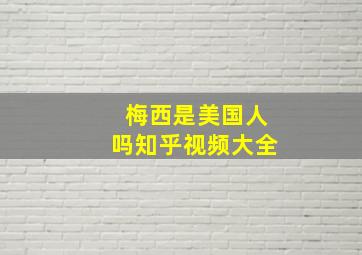 梅西是美国人吗知乎视频大全