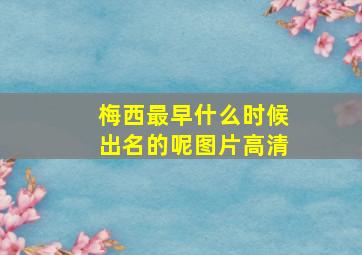 梅西最早什么时候出名的呢图片高清