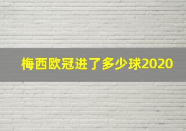 梅西欧冠进了多少球2020