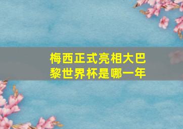 梅西正式亮相大巴黎世界杯是哪一年