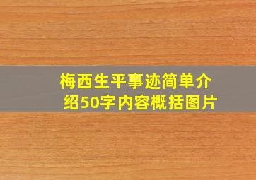 梅西生平事迹简单介绍50字内容概括图片