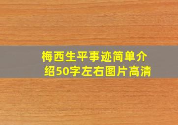 梅西生平事迹简单介绍50字左右图片高清