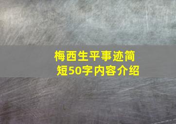 梅西生平事迹简短50字内容介绍