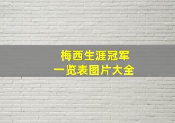 梅西生涯冠军一览表图片大全