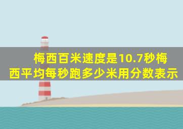 梅西百米速度是10.7秒梅西平均每秒跑多少米用分数表示