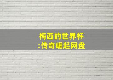 梅西的世界杯:传奇崛起网盘