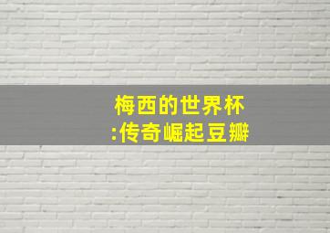 梅西的世界杯:传奇崛起豆瓣