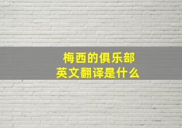 梅西的俱乐部英文翻译是什么