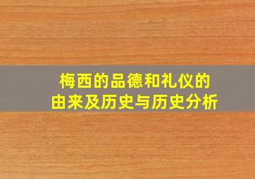 梅西的品德和礼仪的由来及历史与历史分析