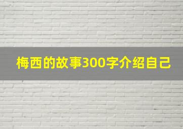 梅西的故事300字介绍自己