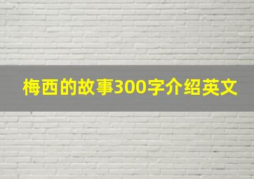 梅西的故事300字介绍英文