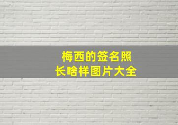 梅西的签名照长啥样图片大全