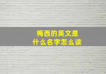 梅西的英文是什么名字怎么读