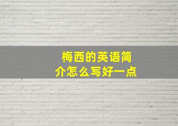 梅西的英语简介怎么写好一点