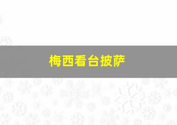 梅西看台披萨