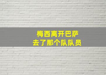 梅西离开巴萨去了那个队队员