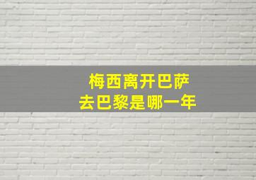 梅西离开巴萨去巴黎是哪一年