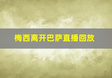 梅西离开巴萨直播回放