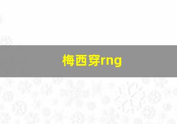 梅西穿rng