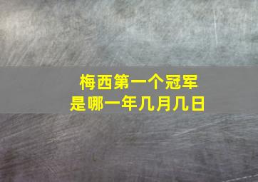 梅西第一个冠军是哪一年几月几日