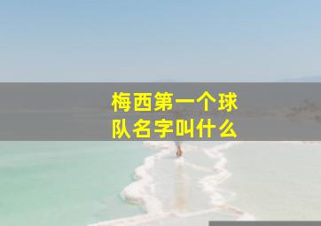 梅西第一个球队名字叫什么