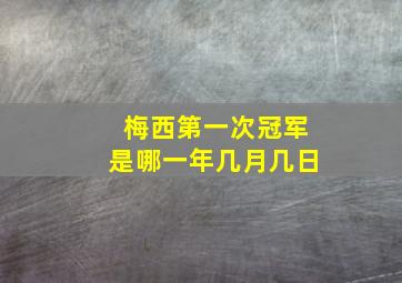 梅西第一次冠军是哪一年几月几日