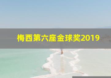 梅西第六座金球奖2019