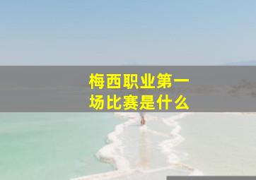 梅西职业第一场比赛是什么