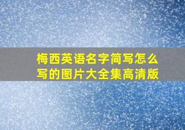 梅西英语名字简写怎么写的图片大全集高清版