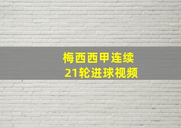 梅西西甲连续21轮进球视频