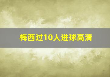 梅西过10人进球高清