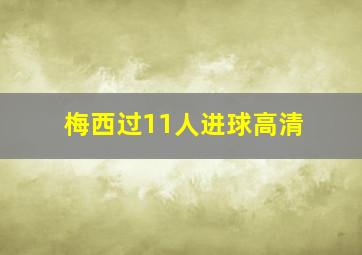 梅西过11人进球高清