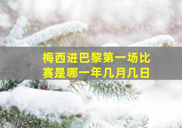 梅西进巴黎第一场比赛是哪一年几月几日