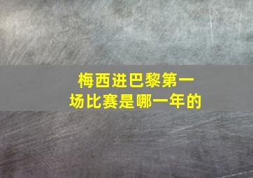 梅西进巴黎第一场比赛是哪一年的