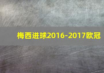 梅西进球2016-2017欧冠