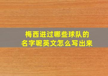 梅西进过哪些球队的名字呢英文怎么写出来