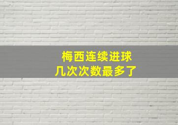 梅西连续进球几次次数最多了